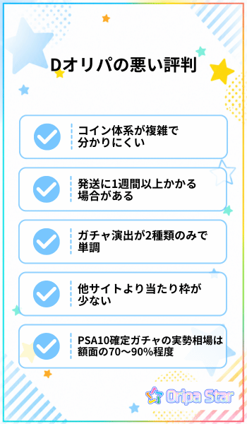 Dオリパの悪い評判