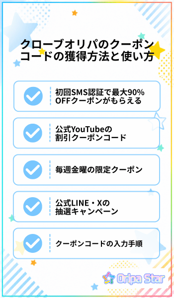 クローブオリパのクーポンコードの獲得方法と使い方