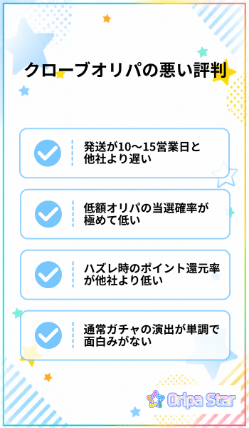 クローブオリパの悪い評判