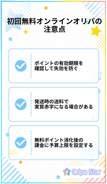 初回無料オンラインオリパの注意点