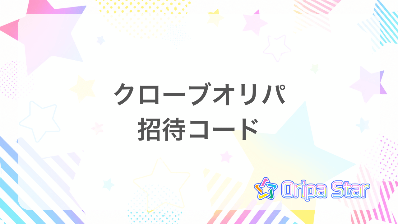 クローブオリパ招待コードアイキャッチ