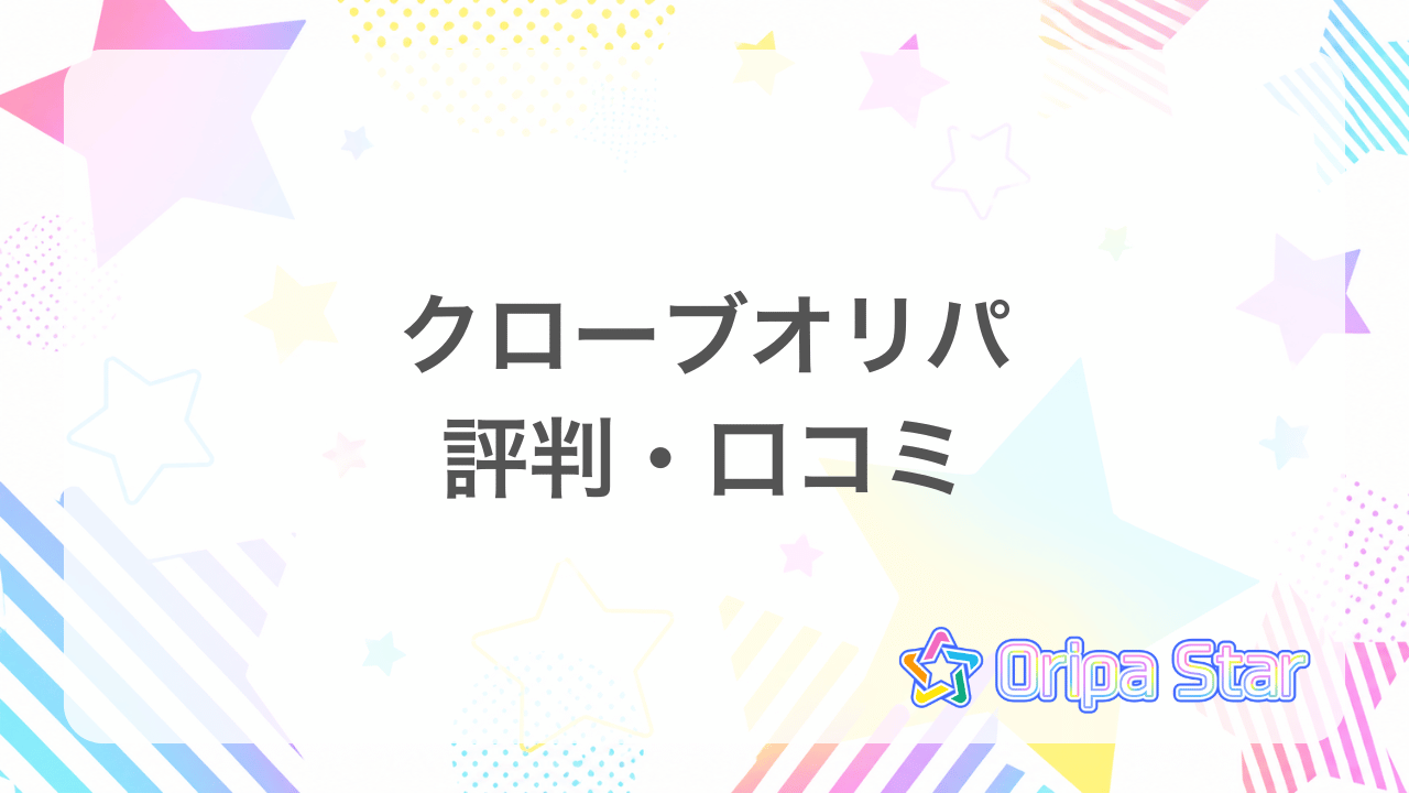 クローブオリパ評判アイキャッチ