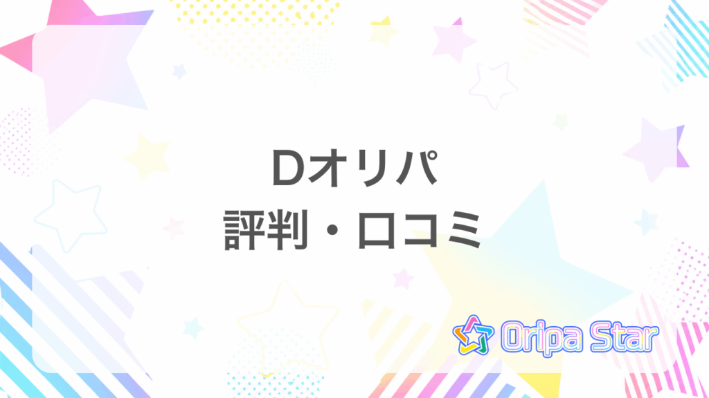 dオリパ評判アイキャッチ