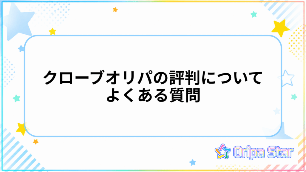 クローブオリパの評判についてよくある質問
