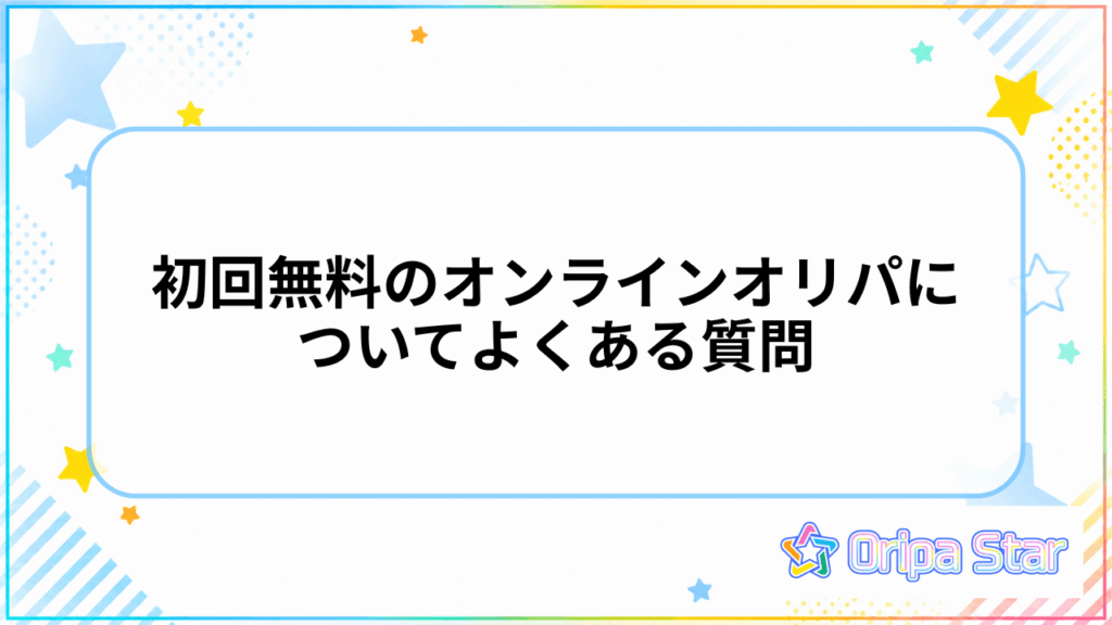 初回無料のオンラインオリパについてよくある質問