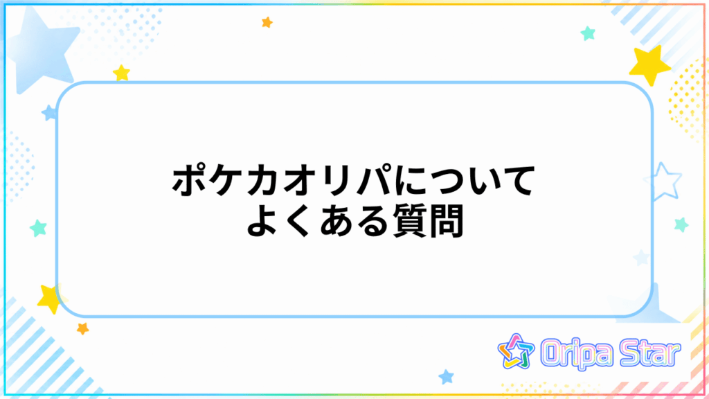 ポケカオリパについてよくある質問