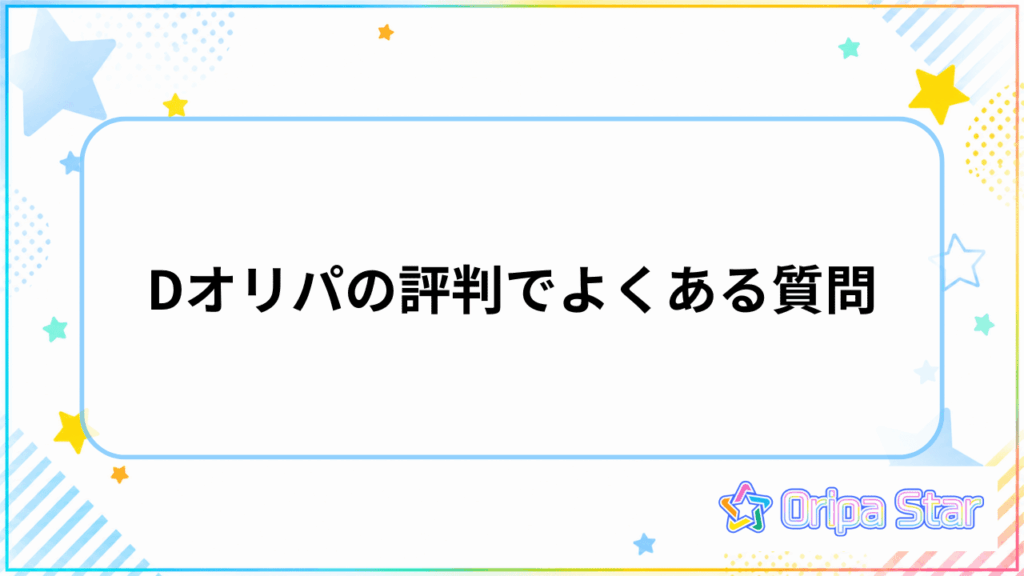 Dオリパの評判でよくある質問
