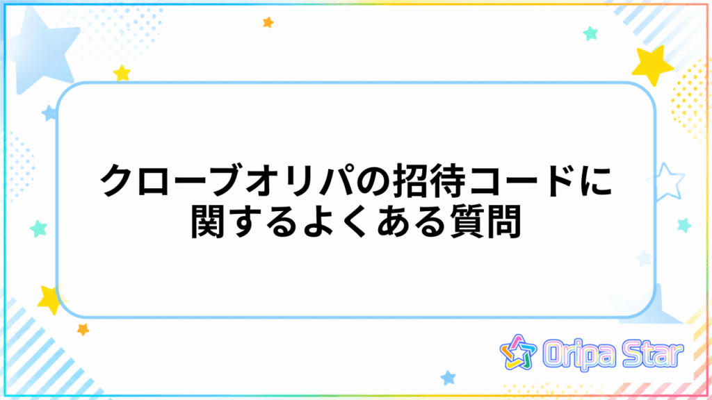 クローブオリパの招待コードに関するよくある質問