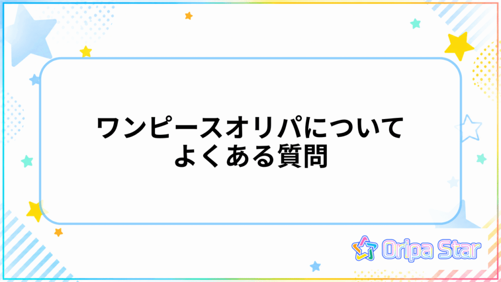 ワンピースカードオリパについてよくある質問