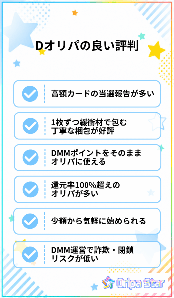Dオリパの良い評判