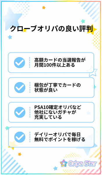 クローブオリパの良い評判