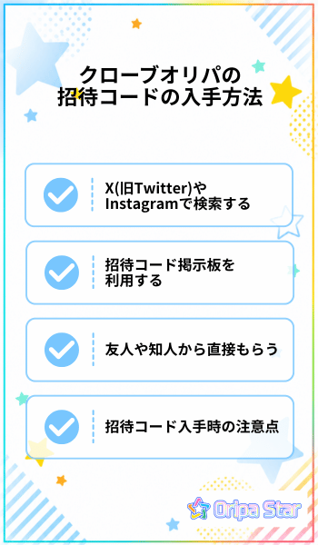 クローブオリパの招待コードの入手方法