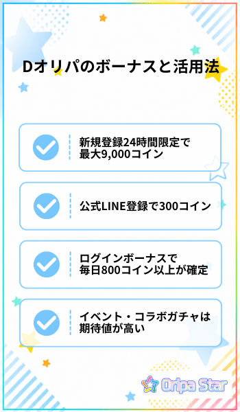 Dオリパのボーナスと活用法