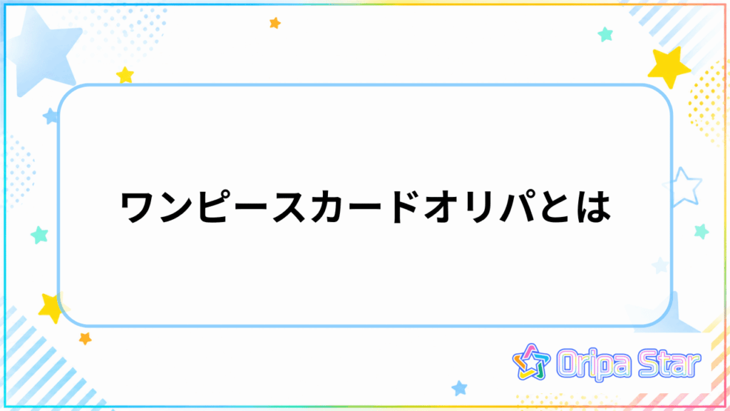 ワンピースカードオリパとは