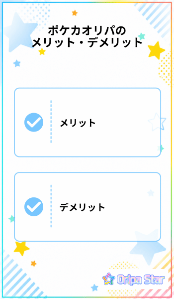 ポケカオリパのメリット・デメリット