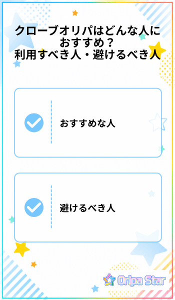 クローブオリパはどんな人におすすめ?利用すべき人・避けるべき人