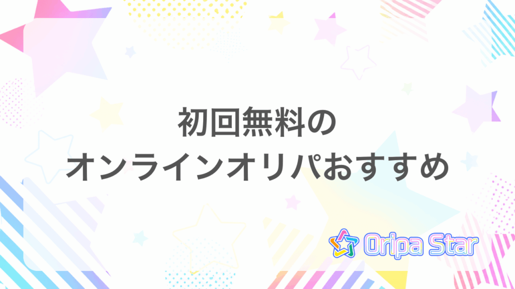 初回無料のオンラインオリパおすすめアイキャッチ