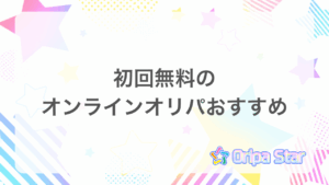 初回無料のオンラインオリパおすすめアイキャッチ