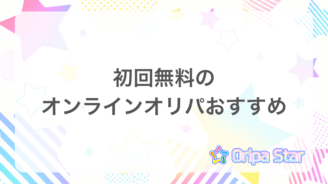 初回無料のオンラインオリパおすすめアイキャッチ