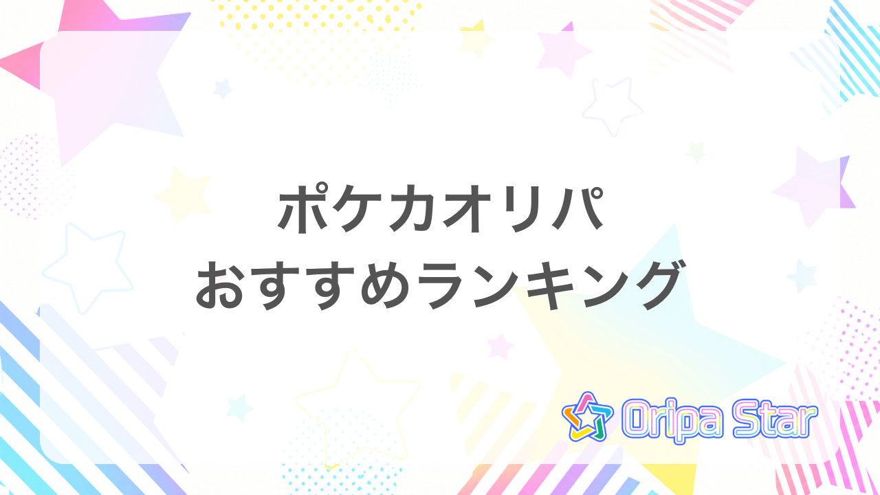 ポケカオリパおすすめランキングアイキャッチ