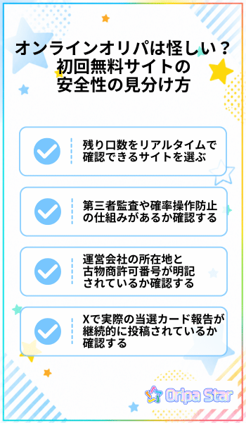 オンラインオリパは怪しい？初回無料サイトの安全性の見分け方