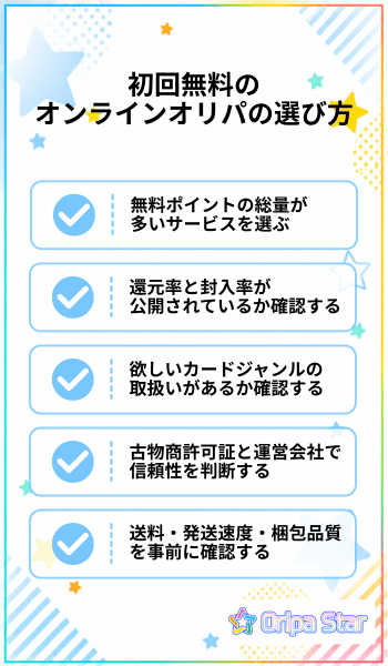 初回無料のオンラインオリパの選び方
