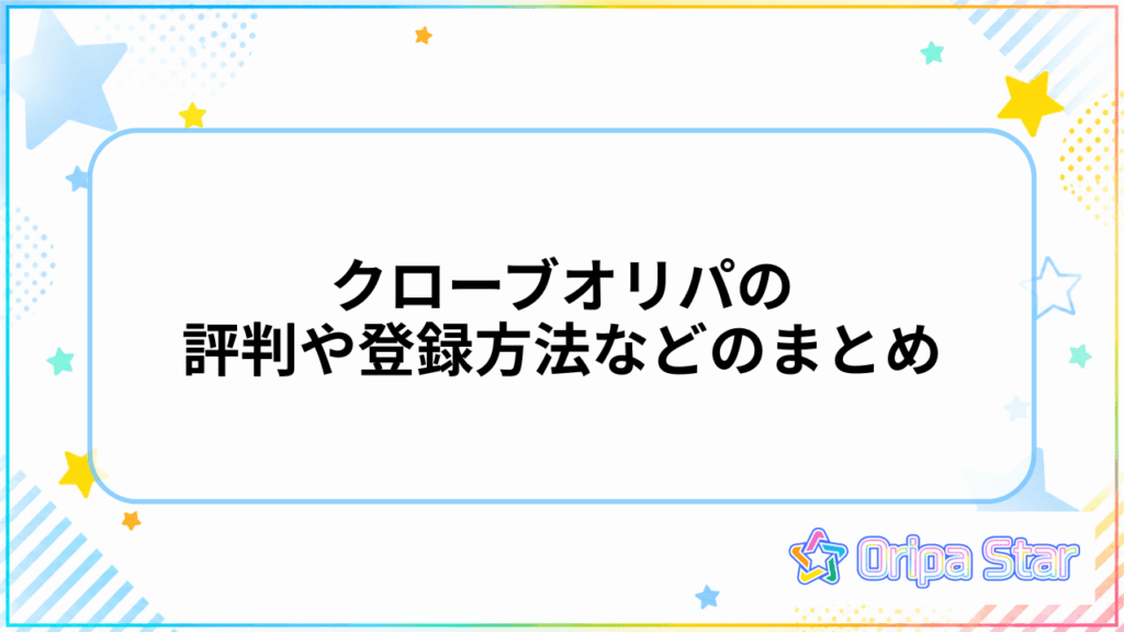 クローブオリパの評判や登録方法などのまとめ