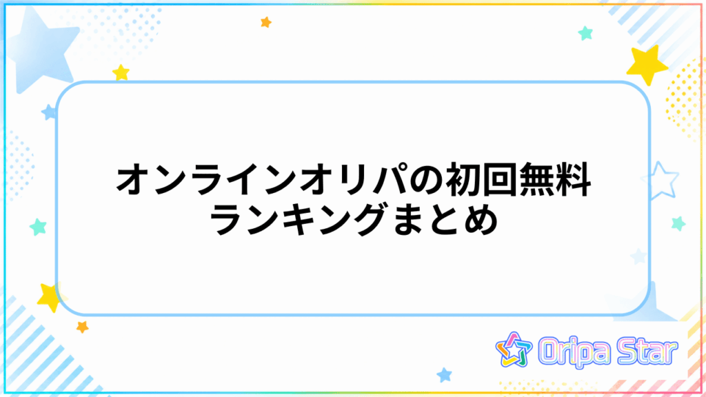 オンラインオリパの初回無料ランキングまとめ