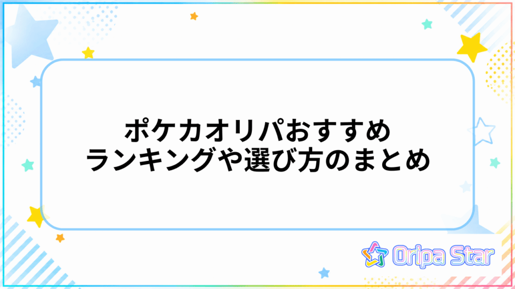ポケカオリパおすすめランキングや選び方のまとめ