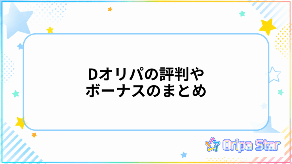 Dオリパの評判やボーナスのまとめ