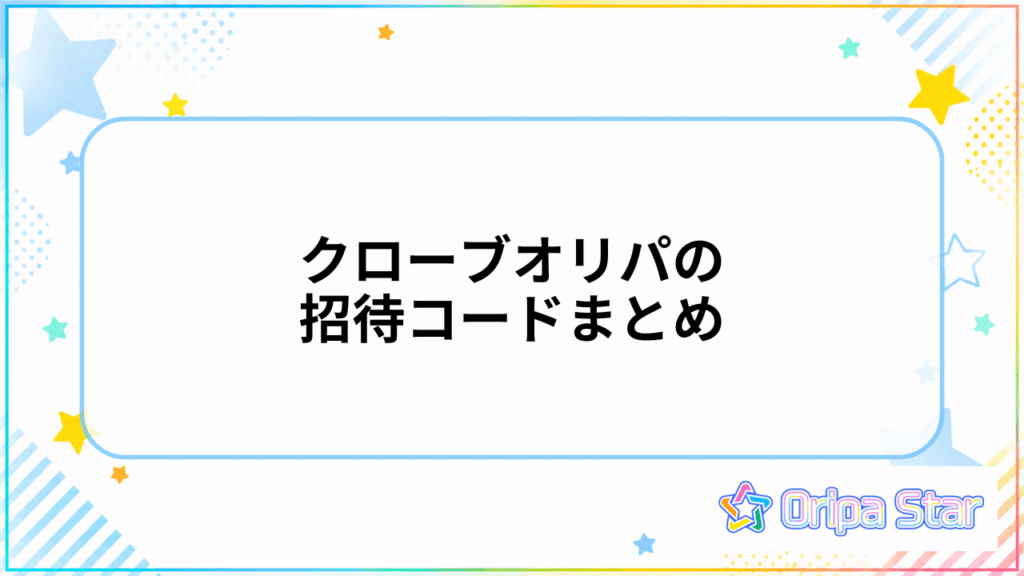 クローブオリパの招待コードのまとめ
