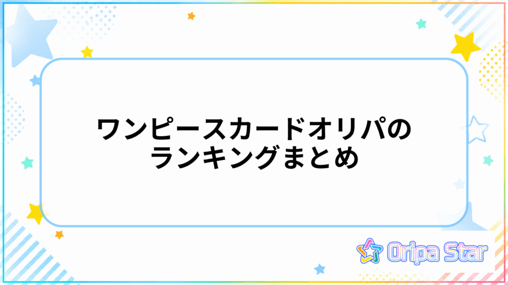 ワンピースカードオリパのランキングまとめ