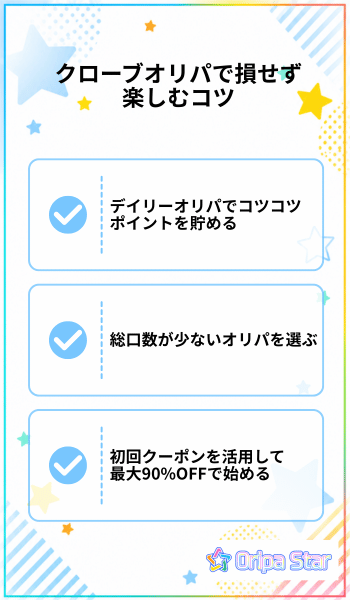 クローブオリパで損せず 楽しむコツ