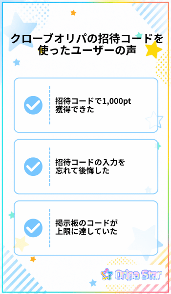 クローブオリパの招待コードを使ったユーザーの声