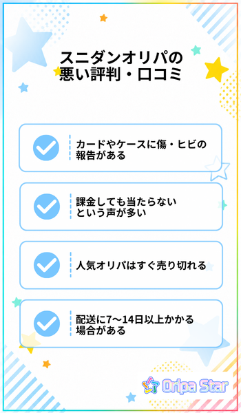 スニダンオリパの悪い評判・口コミ