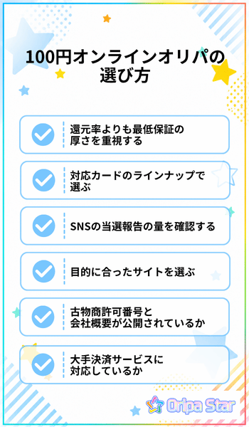 100円オンラインオリパの選び方