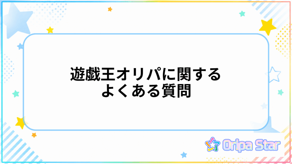 遊戯王オリパに関するよくある質問