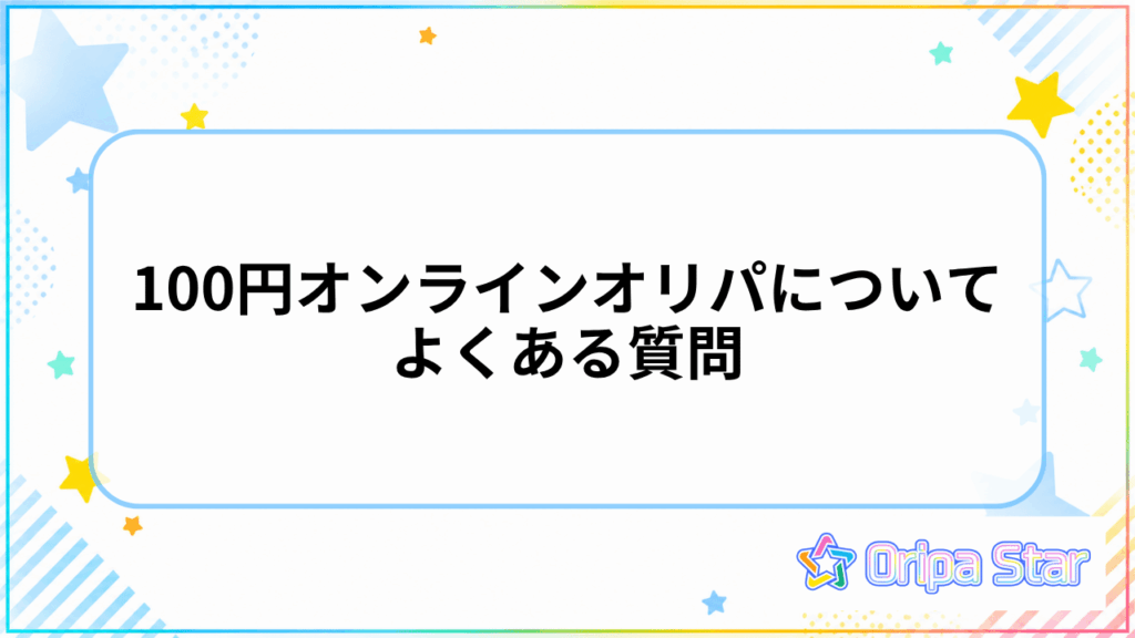 100円オンラインオリパについてよくある質問
