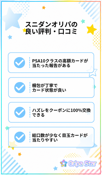 スニダンオリパの良い評判・口コミ