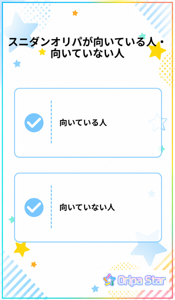 スニダンオリパが向いている人・向いていない人