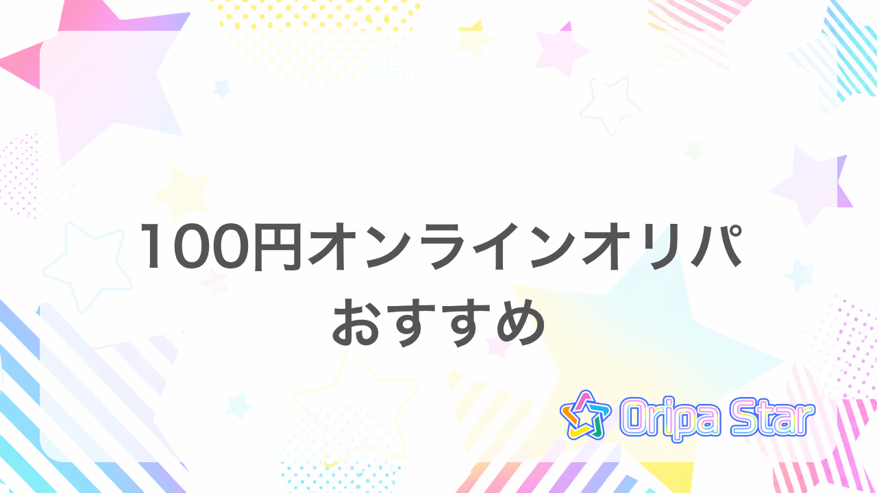 100円オンラインオリパアイキャッチ