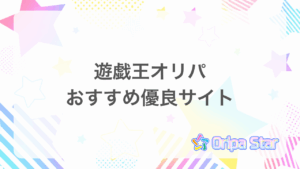 遊戯王オリパおすすめ優良サイトアイキャッチ