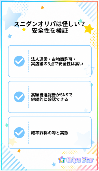 スニダンオリパは怪しい？安全性を検証