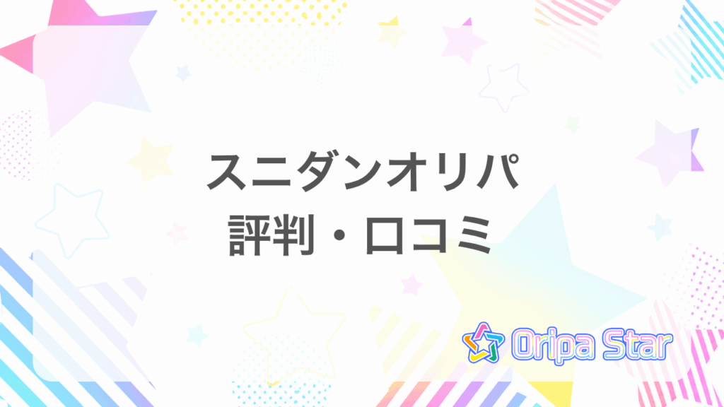 スニダンオリパの評判のアイキャッチ