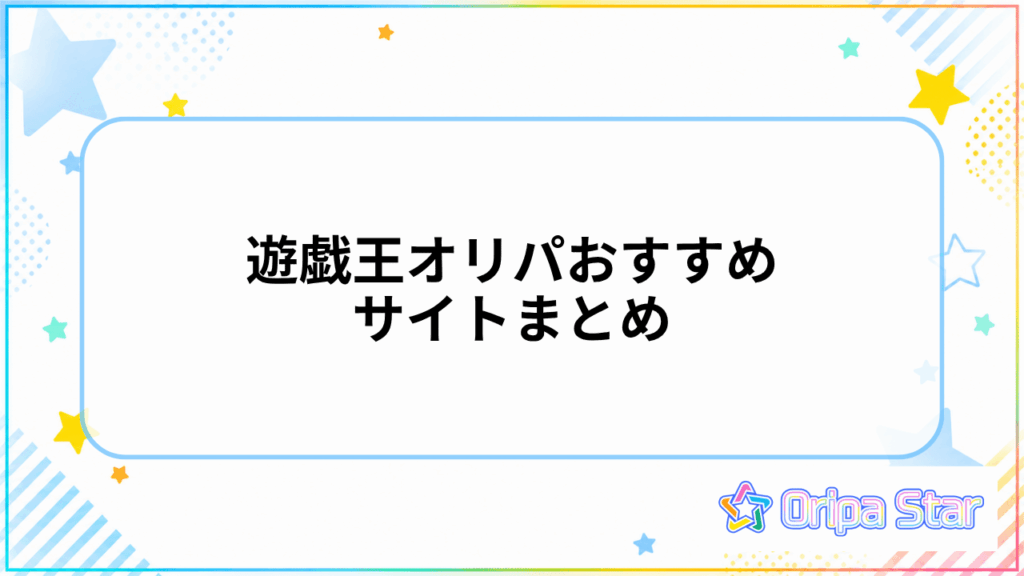 遊戯王オリパおすすめサイトまとめ