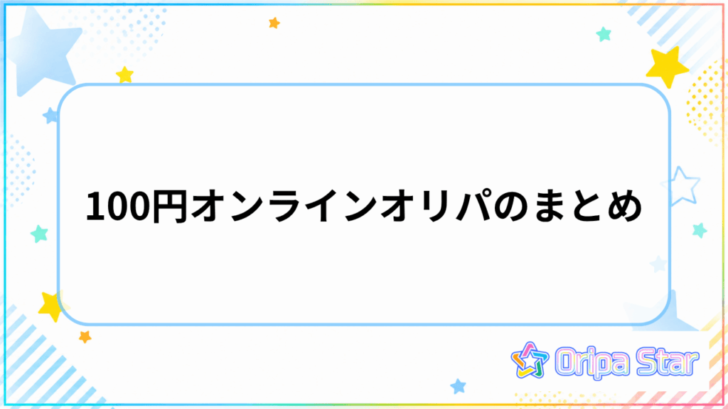 100円オンラインオリパのまとめ