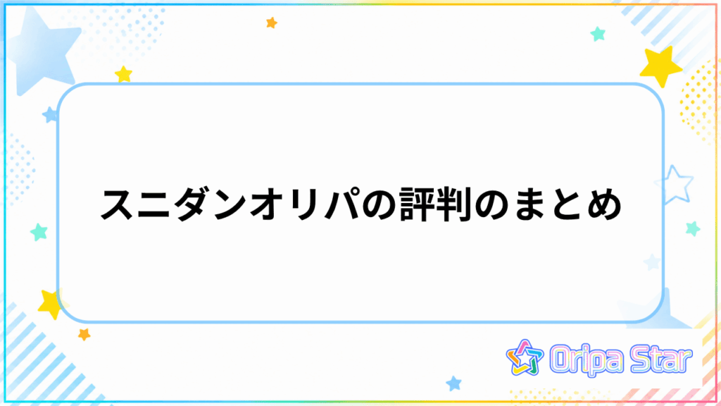 スニダンオリパの評判のまとめ
