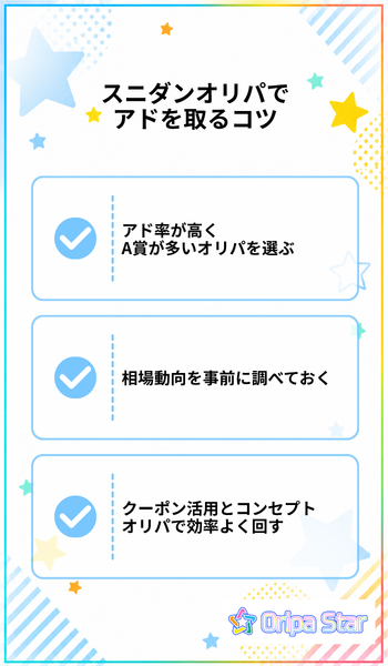 スニダンオリパでアドを取るコツ